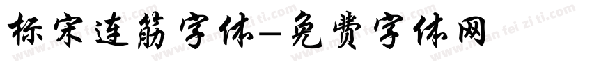 标宋连筋字体字体转换