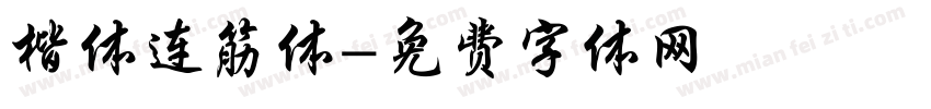 楷体连筋体字体转换