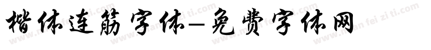 楷体连筋字体字体转换