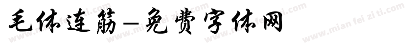 毛体连筋字体转换