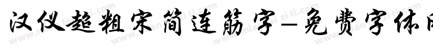汉仪超粗宋简连筋字字体转换