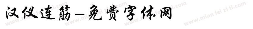 汉仪连筋字体转换