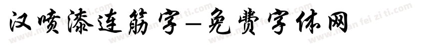 汉喷漆连筋字字体转换