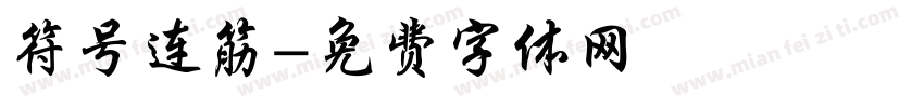 符号连筋字体转换
