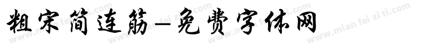 粗宋简连筋字体转换