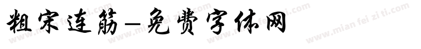 粗宋连筋字体转换