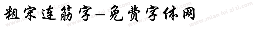 粗宋连筋字字体转换