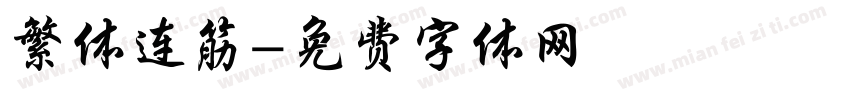 繁体连筋字体转换