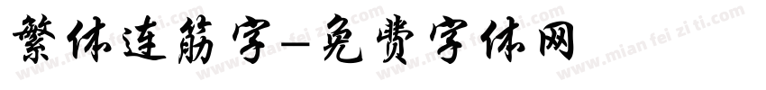 繁体连筋字字体转换