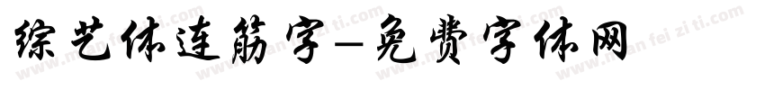 综艺体连筋字字体转换