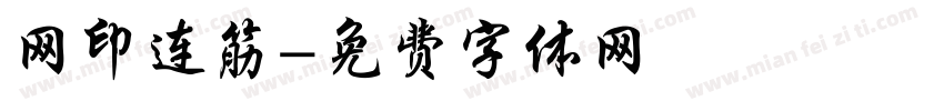 网印连筋字体转换