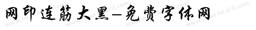 网印连筋大黑字体转换