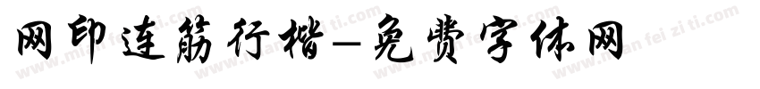 网印连筋行楷字体转换