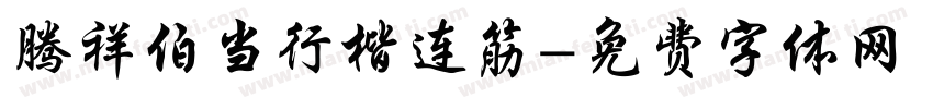 腾祥伯当行楷连筋字体转换