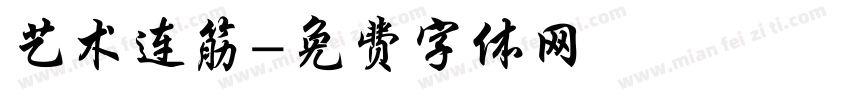 艺术连筋字体转换
