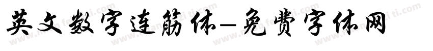 英文数字连筋体字体转换