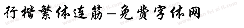 行楷繁体连筋字体转换
