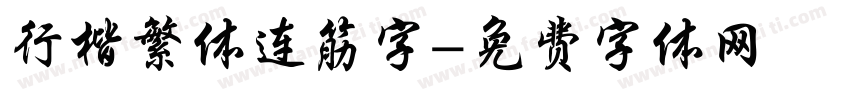行楷繁体连筋字字体转换