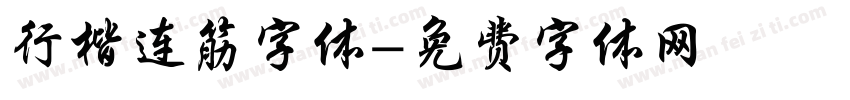 行楷连筋字体字体转换
