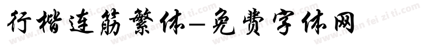 行楷连筋繁体字体转换