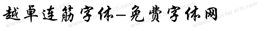 越卓连筋字体字体转换