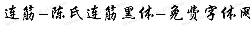 连筋-陈氏连筋黑体字体转换