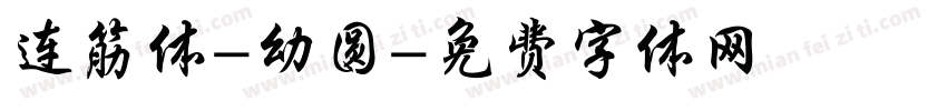 连筋体-幼圆字体转换