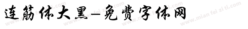 连筋体大黑字体转换