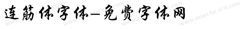 连筋体字体字体转换
