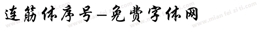 连筋体序号字体转换