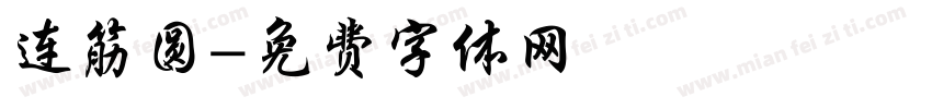 连筋圆字体转换