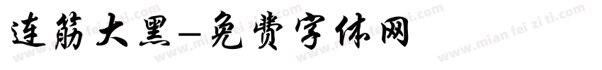 连筋大黑字体转换
