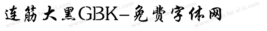 连筋大黑GBK字体转换