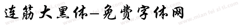 连筋大黑体字体转换
