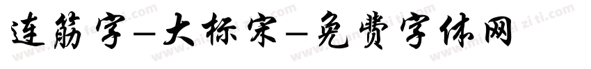 连筋字-大标宋字体转换