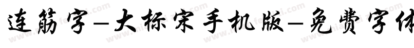 连筋字-大标宋手机版字体转换