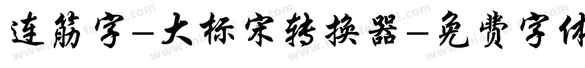 连筋字-大标宋转换器字体转换