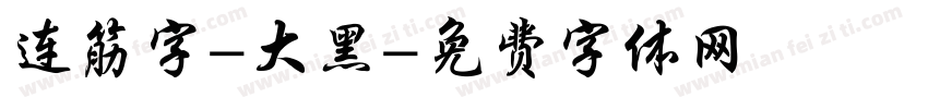 连筋字-大黑字体转换