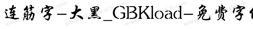 连筋字-大黑_GBKload字体转换
