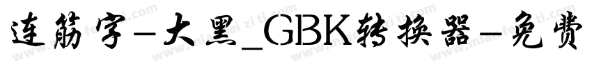 连筋字-大黑_GBK转换器字体转换