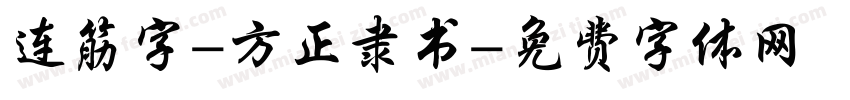 连筋字-方正隶书字体转换