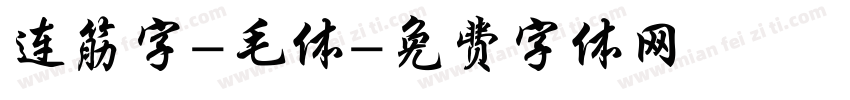 连筋字-毛体字体转换