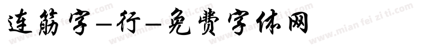 连筋字-行字体转换