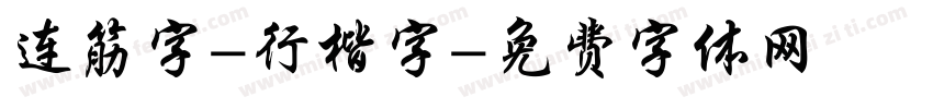 连筋字-行楷字字体转换