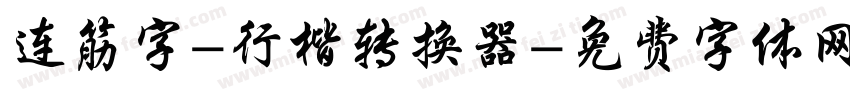连筋字-行楷转换器字体转换