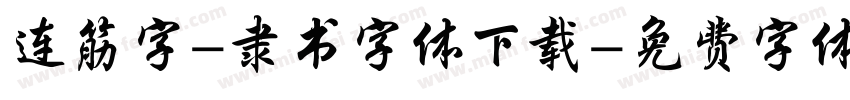 连筋字-隶书字体下载字体转换