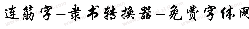 连筋字-隶书转换器字体转换