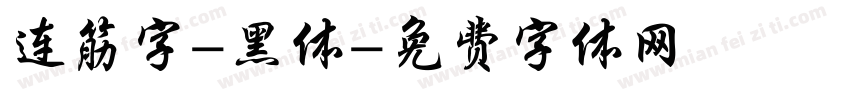 连筋字-黑体字体转换