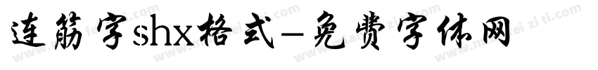 连筋字shx格式字体转换
