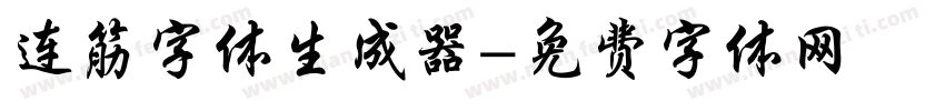 连筋字体生成器字体转换